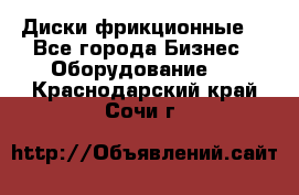 Диски фрикционные. - Все города Бизнес » Оборудование   . Краснодарский край,Сочи г.